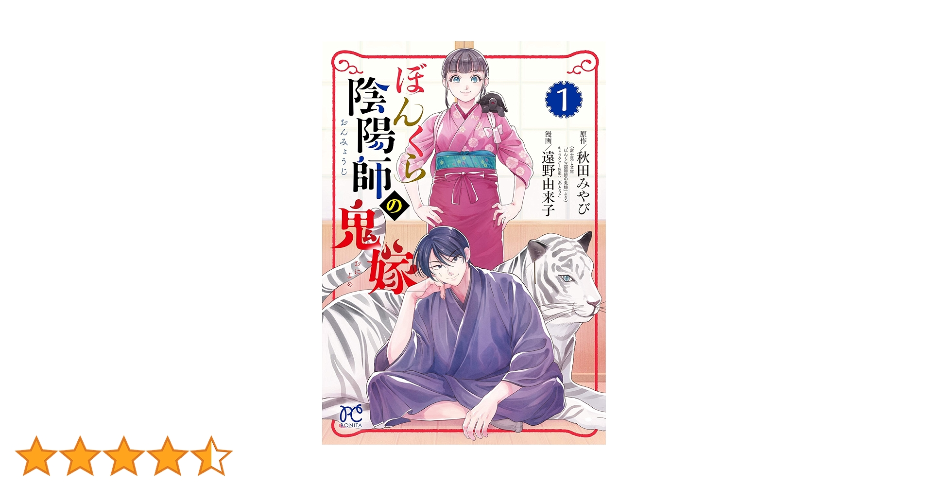 ぼんくら陰陽師の鬼嫁 1 (1) (ボニータコミックス) | 秋田みやび